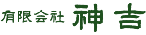 有限会社神吉ロゴ